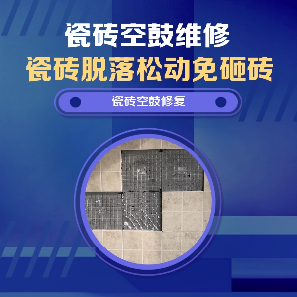 疏附瓷砖空鼓维修公司分享卫生间墙面瓷砖空鼓面积较大时，如何进行注浆修补？