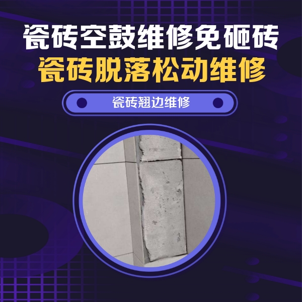 疏附瓷砖空鼓维修公司分享主卧的瓷砖空鼓维修方法