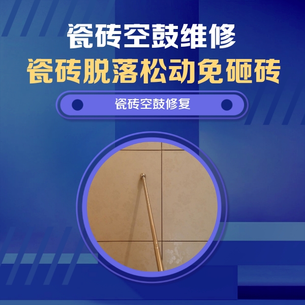 疏附瓷砖空鼓维修公司分享如何判断瓷砖空鼓的面积？