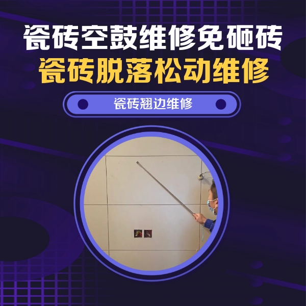 疏附瓷砖空鼓维修公司分享瓷砖空鼓面积较大时，除了注浆修补还有哪些维修方法？
