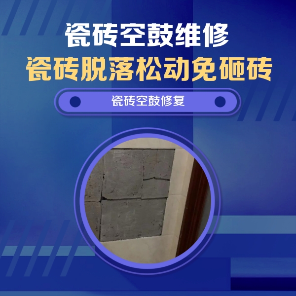 疏附瓷砖空鼓维修公司分享砖缝注浆修补空鼓的注意事项有哪些？