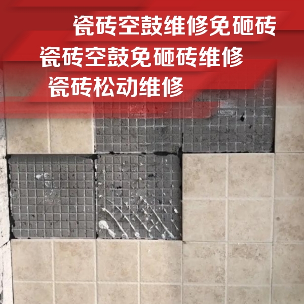 疏附瓷砖空鼓维修公司分享地砖空鼓维修的知识