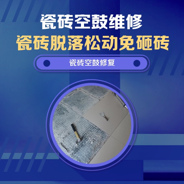 疏附瓷砖空鼓维修公司分享瓷砖松动维修的方法