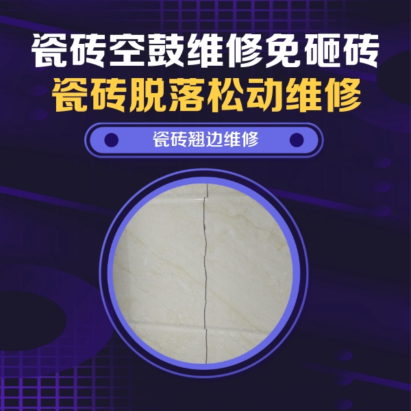 疏附瓷砖空鼓维修公司分享砖缝注浆修补空鼓的具体操作步骤是什么
