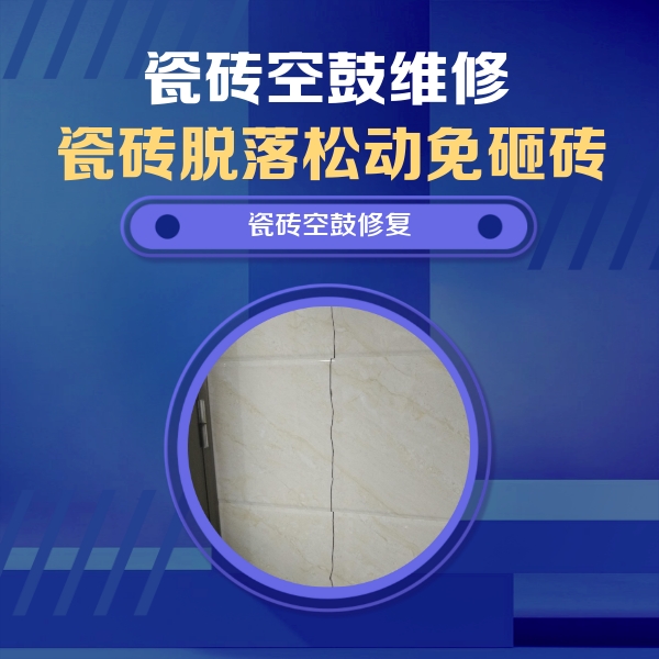 疏附瓷砖空鼓维修公司分享瓷砖空鼓面积较大时，除了注浆修补还有哪些维修方法？